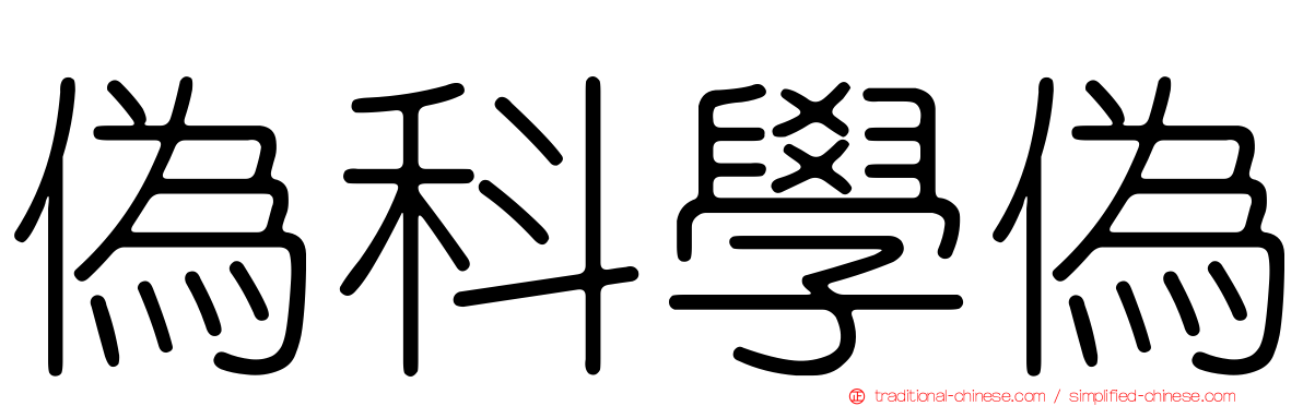 偽科學偽
