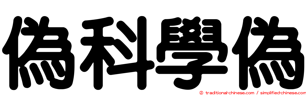 偽科學偽