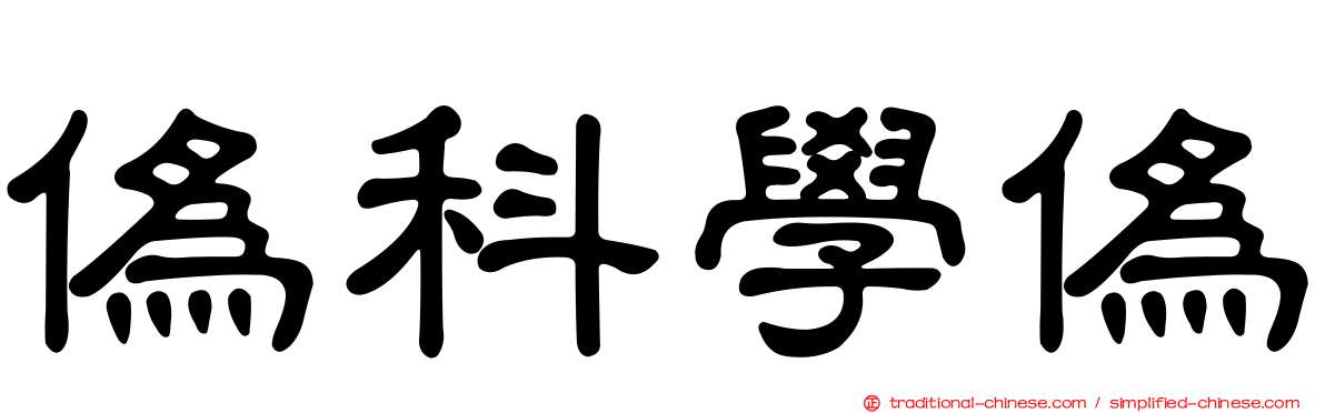 偽科學偽