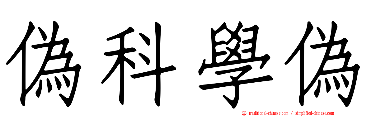 偽科學偽