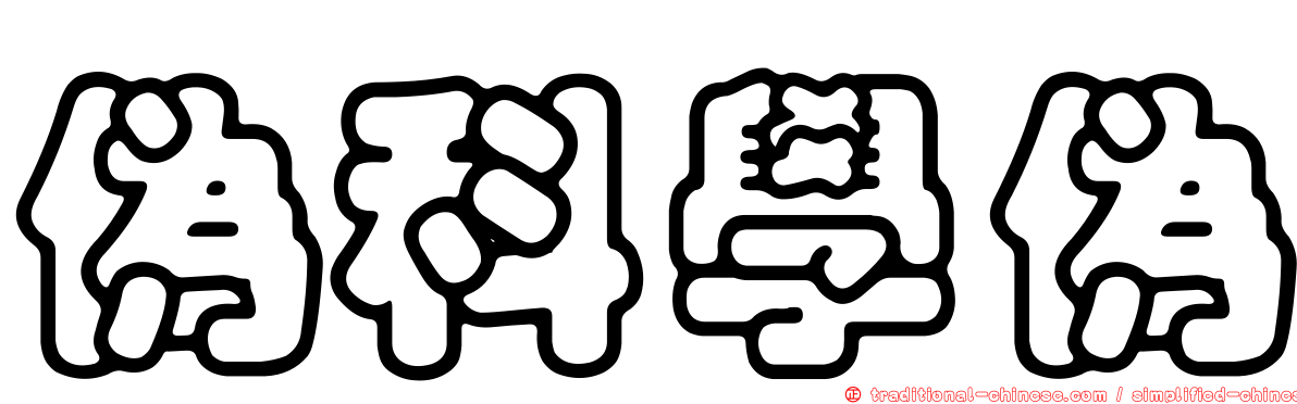 偽科學偽