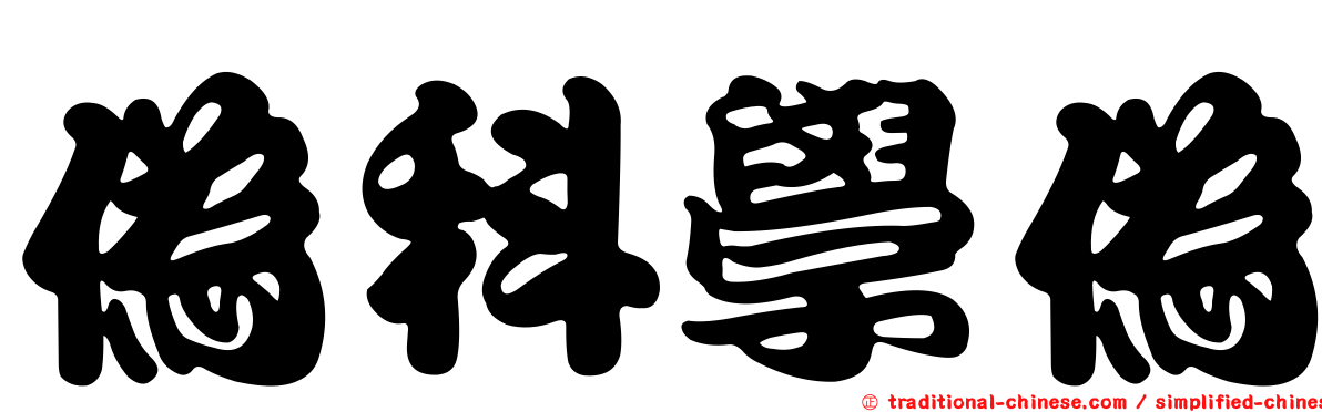 偽科學偽
