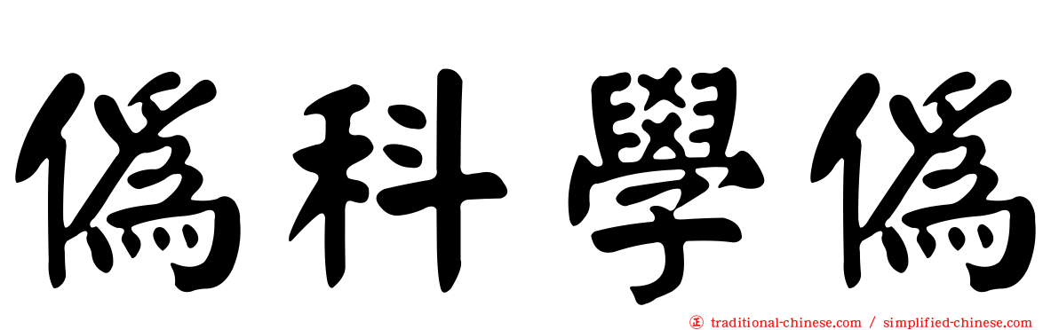 偽科學偽