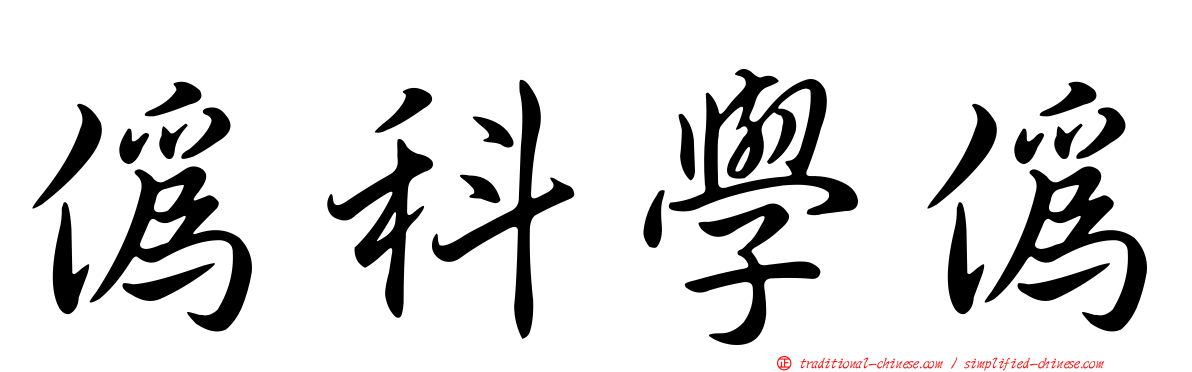 偽科學偽