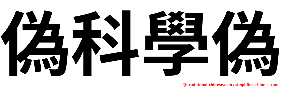 偽科學偽
