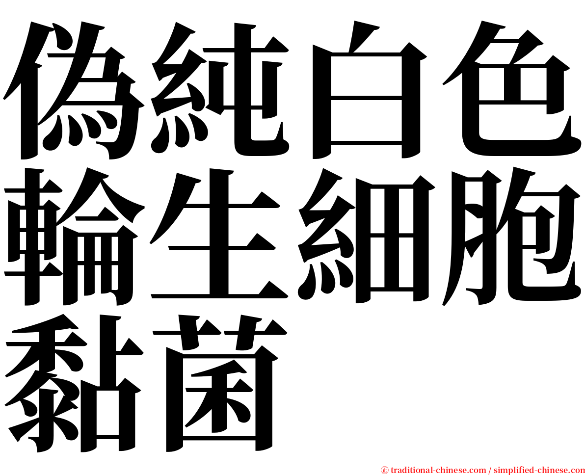偽純白色輪生細胞黏菌 serif font