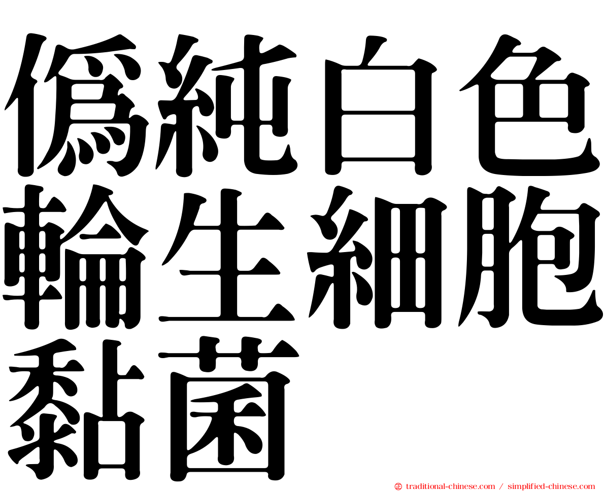 偽純白色輪生細胞黏菌