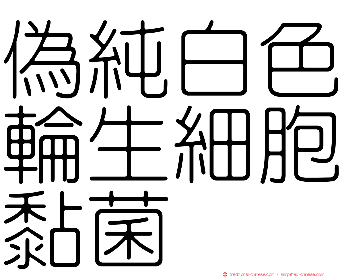 偽純白色輪生細胞黏菌