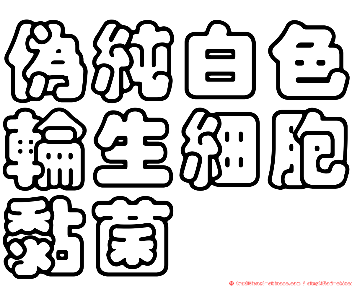 偽純白色輪生細胞黏菌
