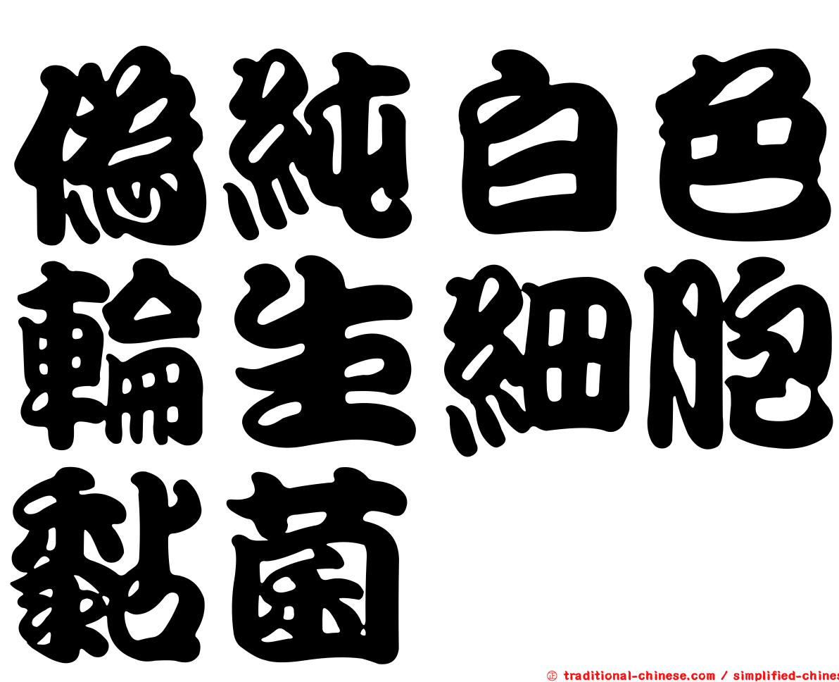 偽純白色輪生細胞黏菌