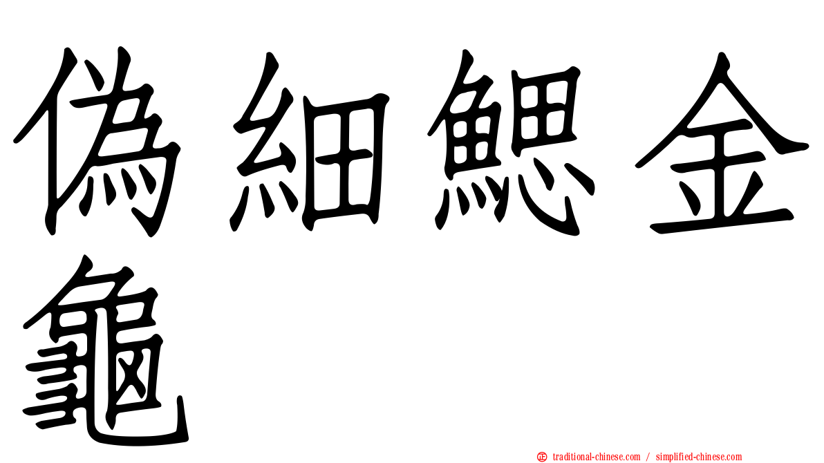 偽細鰓金龜