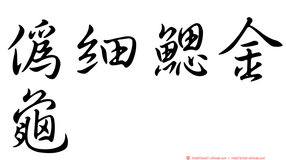 偽細鰓金龜