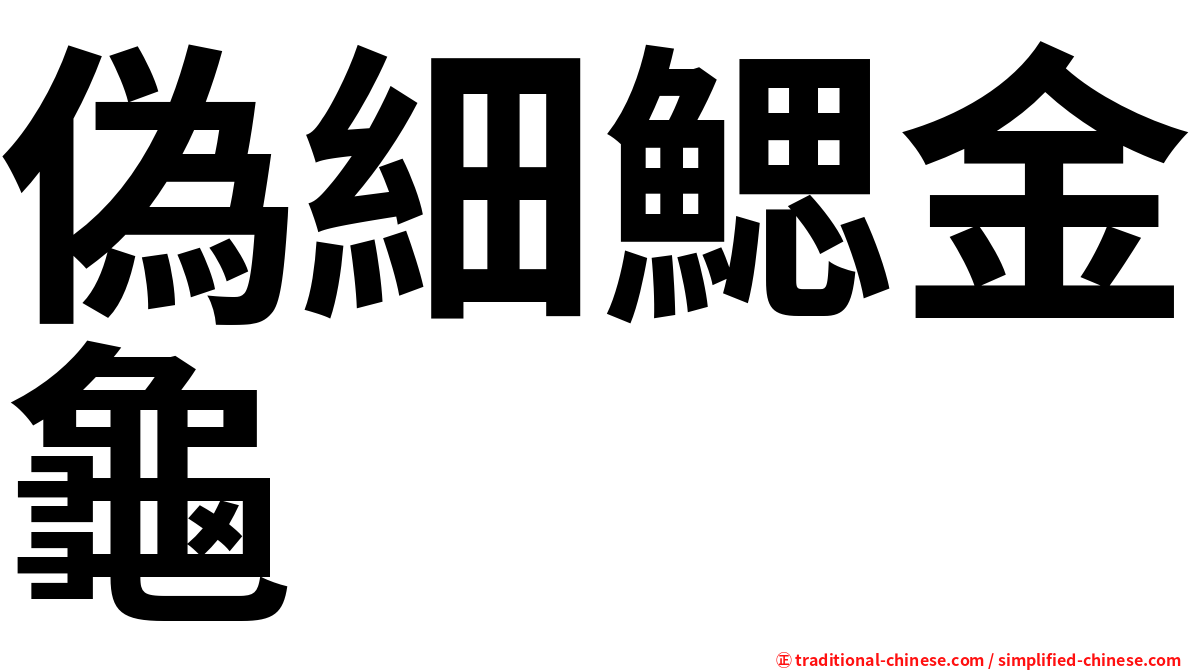 偽細鰓金龜