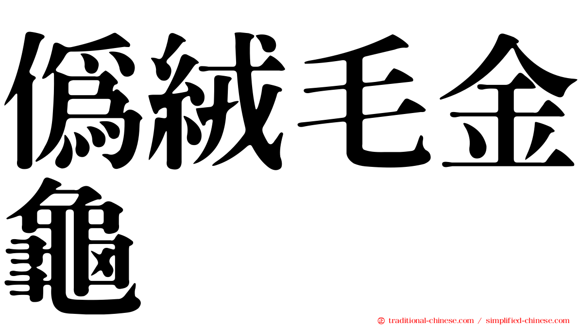 偽絨毛金龜