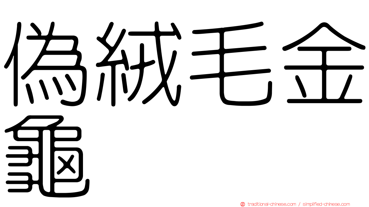 偽絨毛金龜