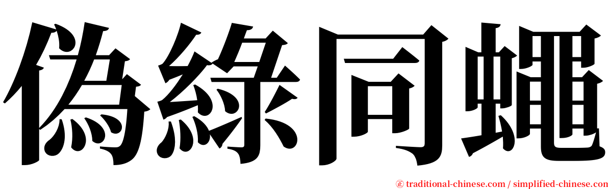 偽綠同蠅 serif font