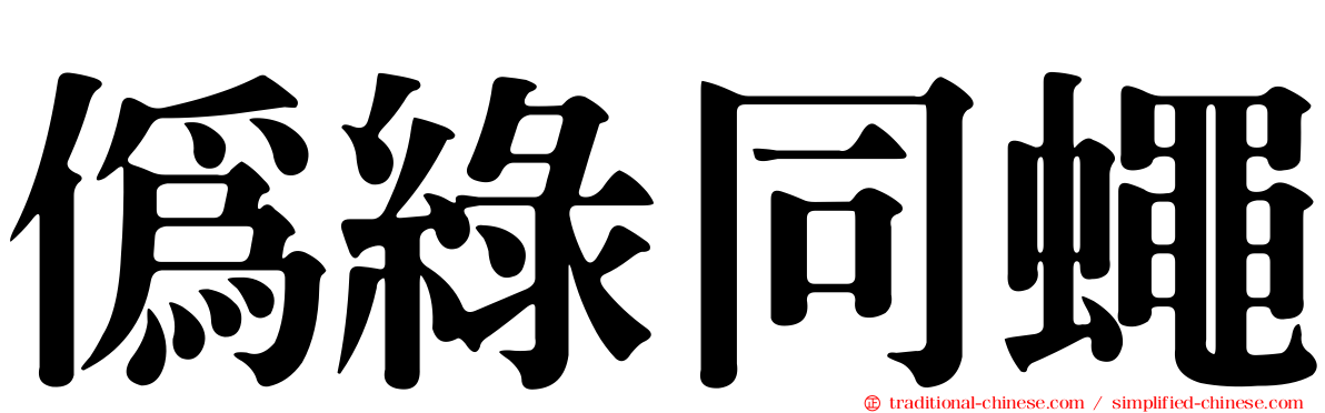 偽綠同蠅