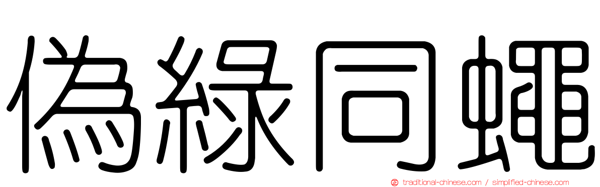 偽綠同蠅