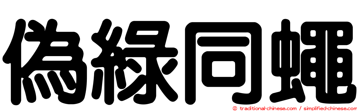偽綠同蠅