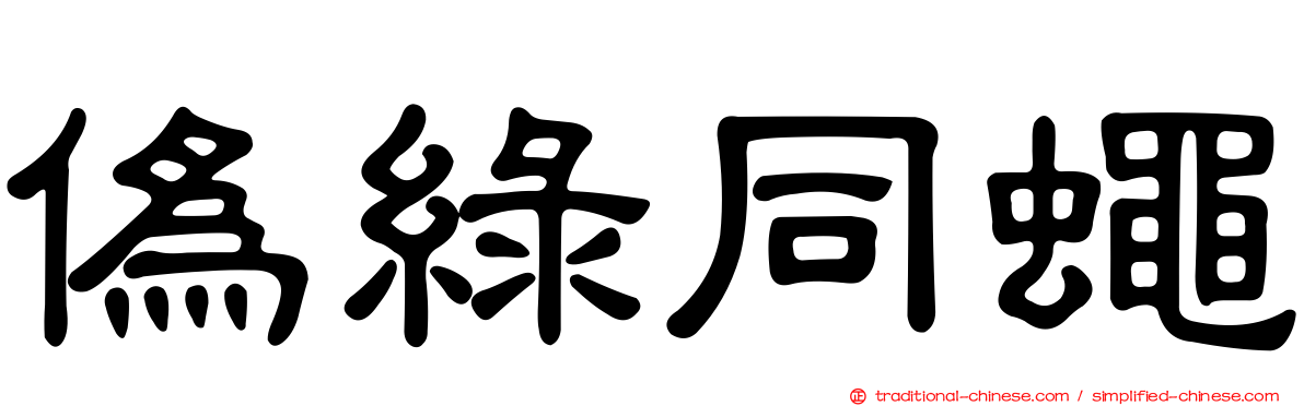 偽綠同蠅
