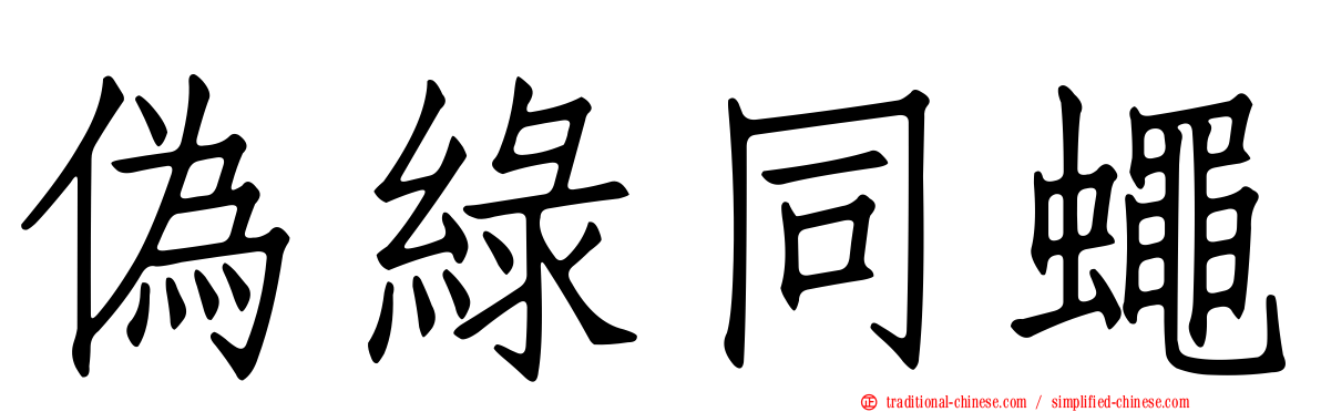 偽綠同蠅