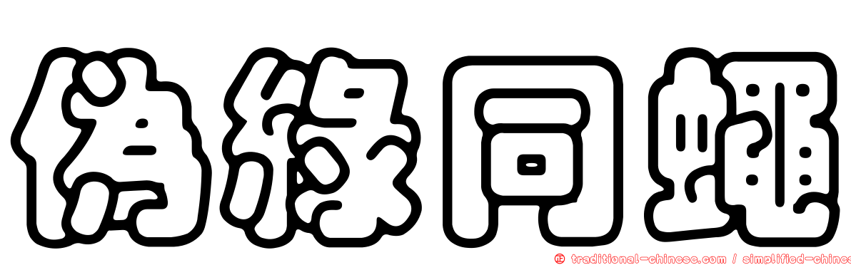 偽綠同蠅