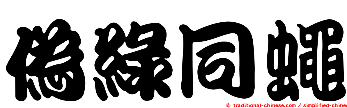 偽綠同蠅