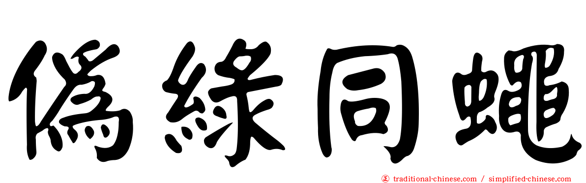 偽綠同蠅