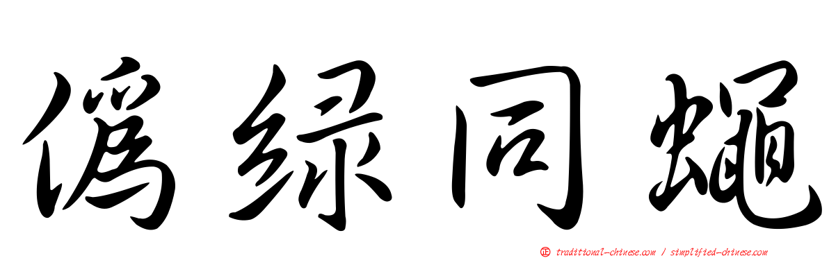 偽綠同蠅