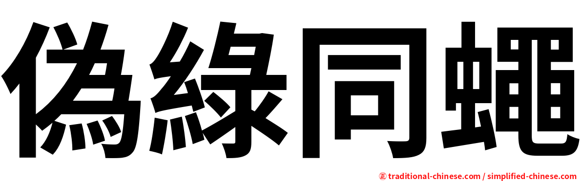 偽綠同蠅