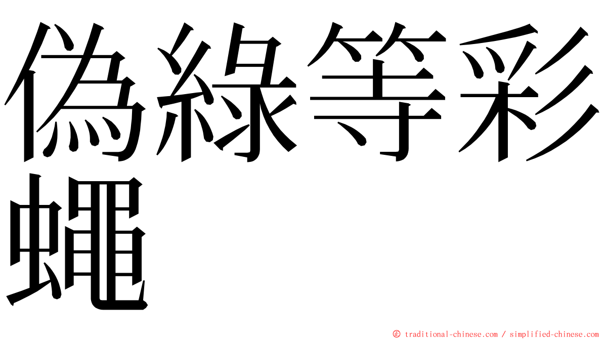 偽綠等彩蠅 ming font
