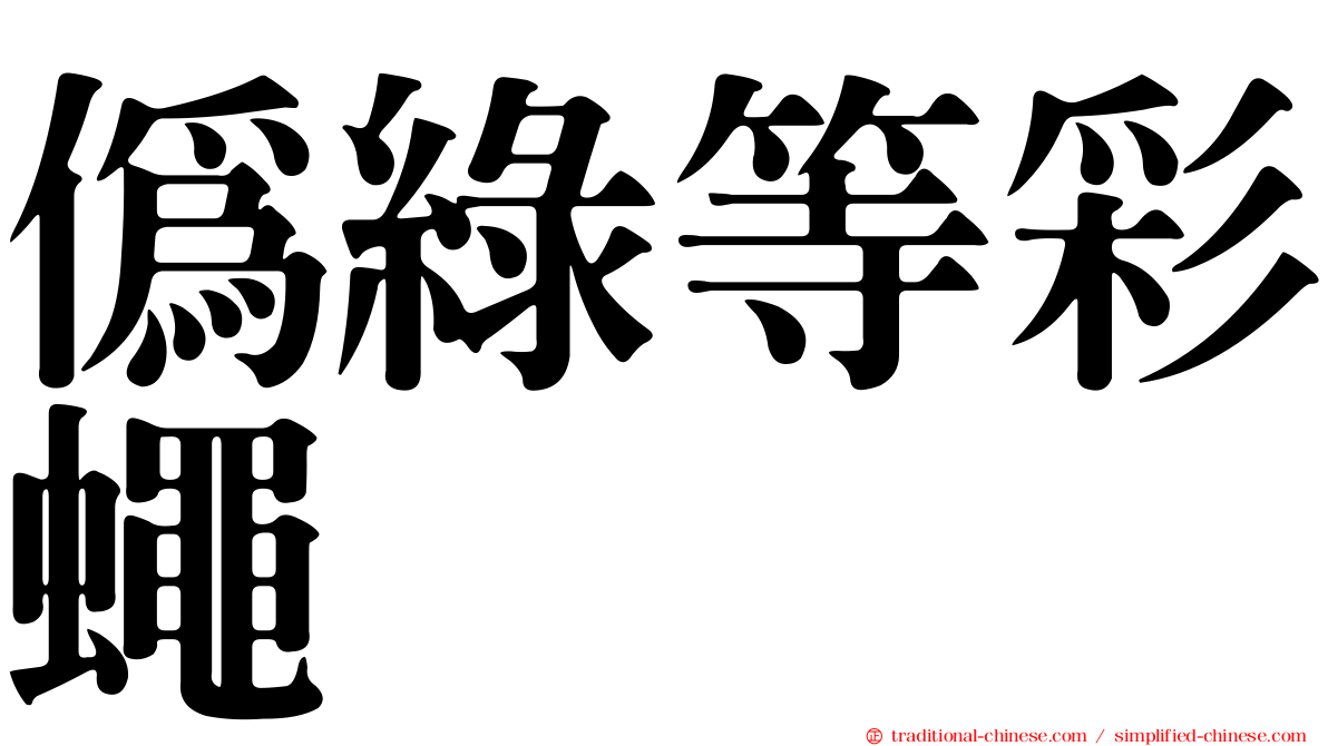 偽綠等彩蠅