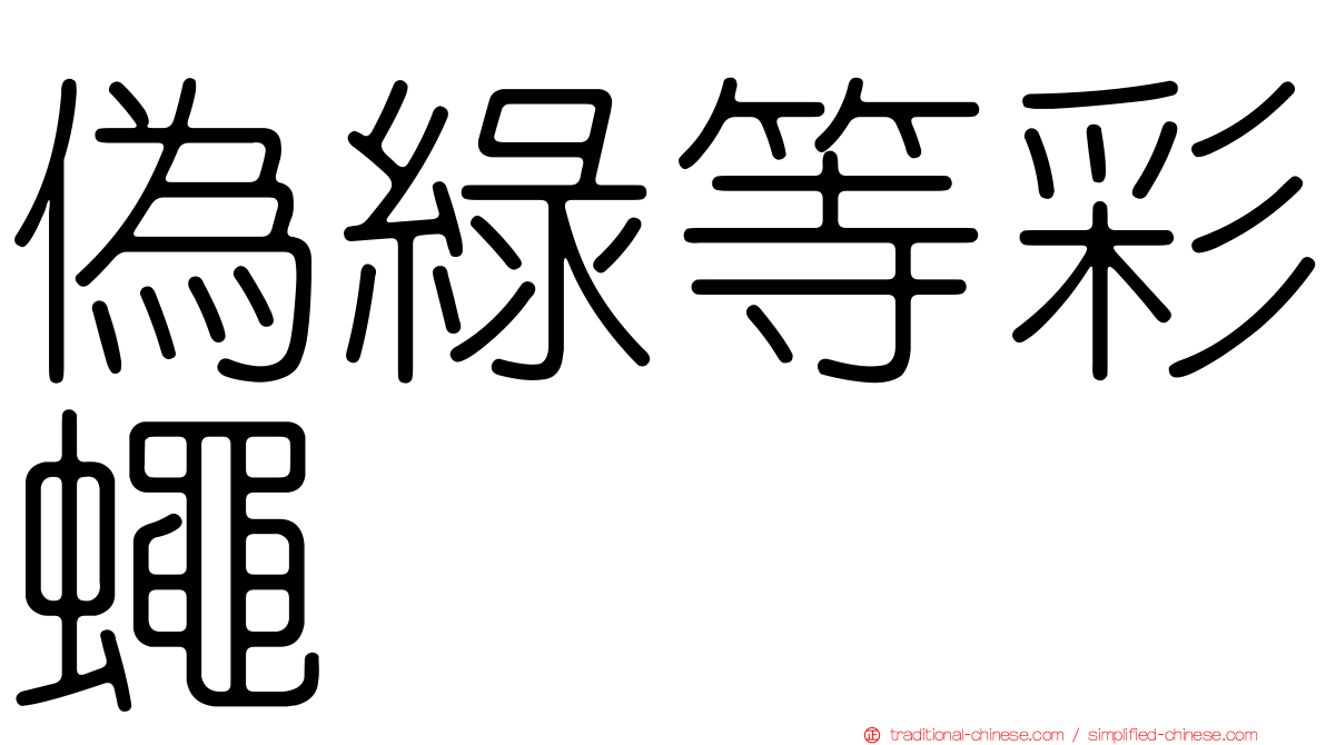 偽綠等彩蠅