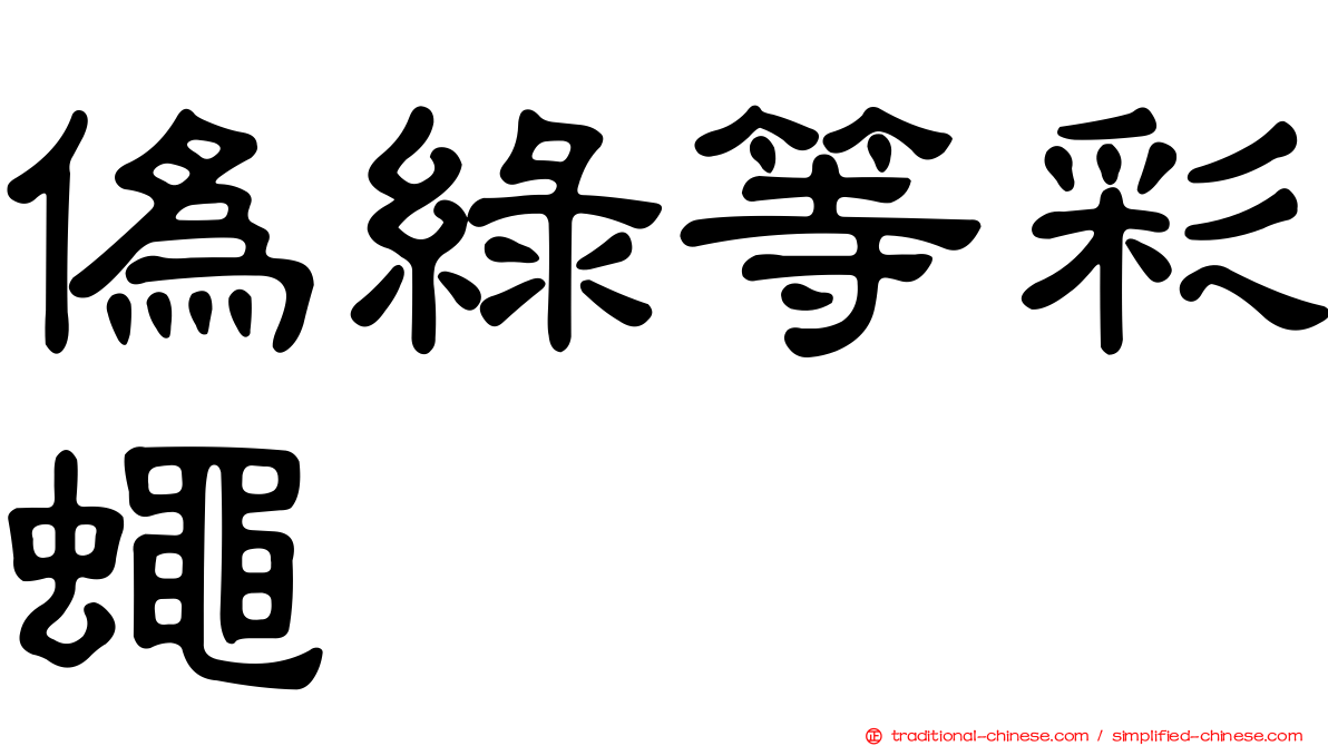 偽綠等彩蠅