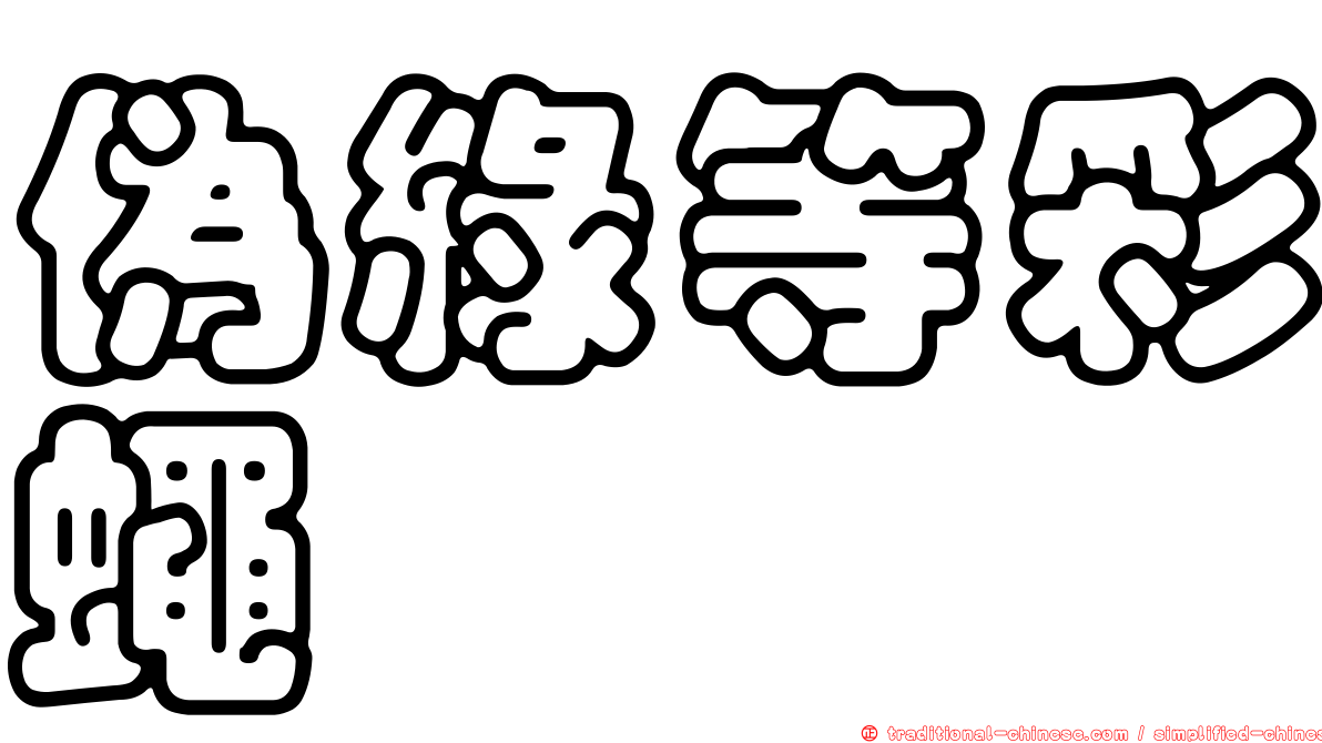 偽綠等彩蠅