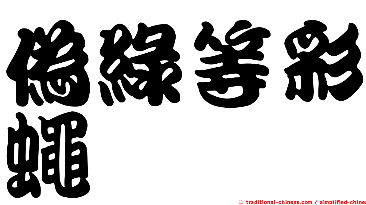 偽綠等彩蠅