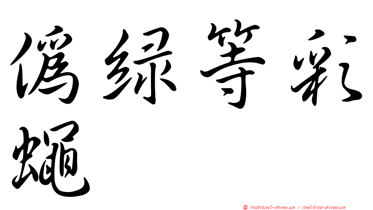 偽綠等彩蠅