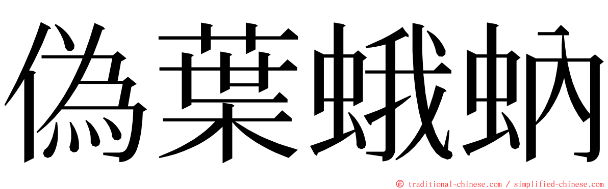 偽葉蛾蚋 ming font