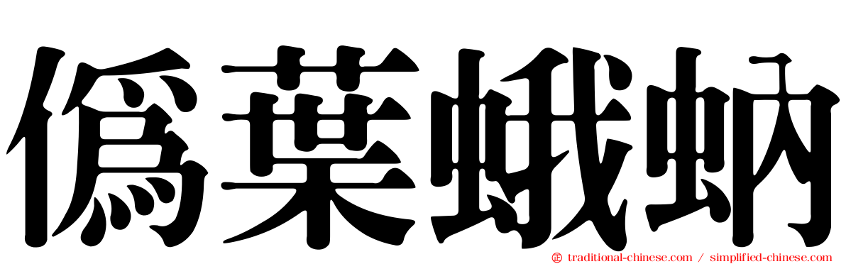 偽葉蛾蚋