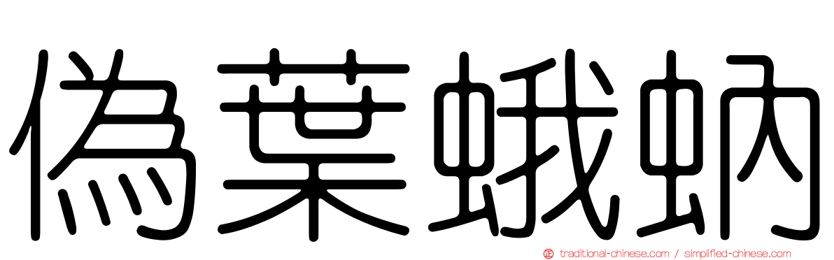 偽葉蛾蚋