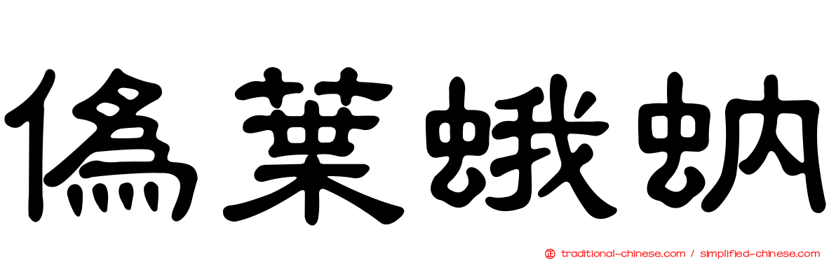 偽葉蛾蚋