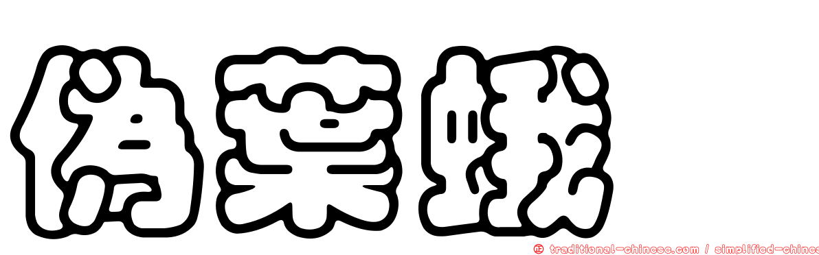 偽葉蛾蚋