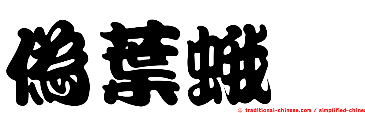 偽葉蛾蚋