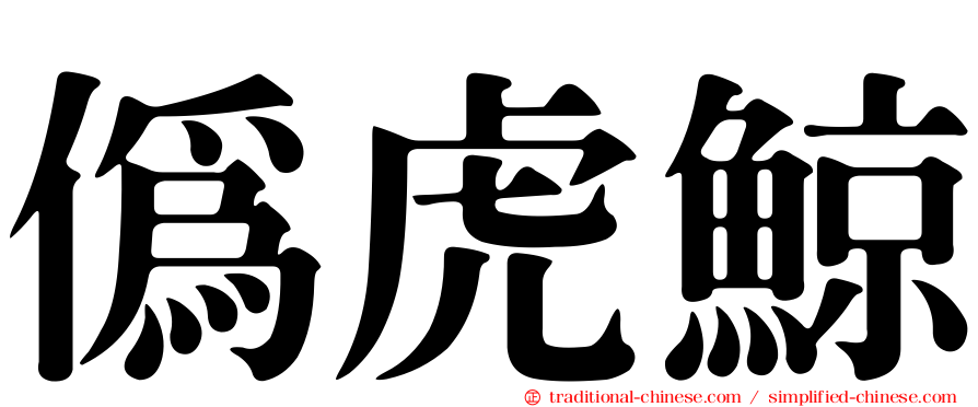 偽虎鯨