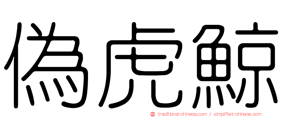 偽虎鯨