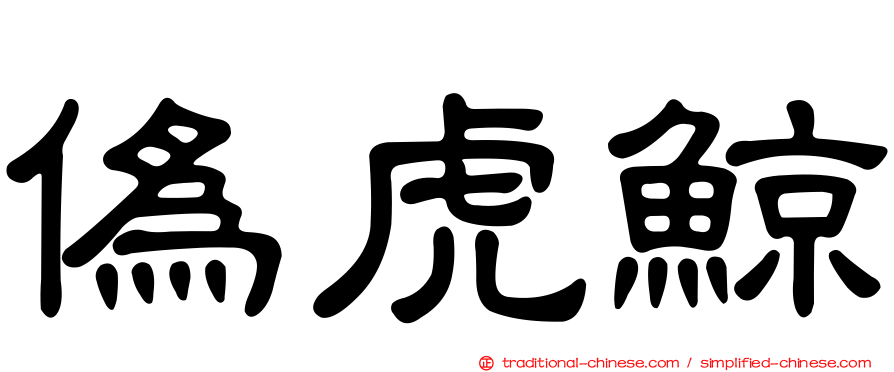 偽虎鯨