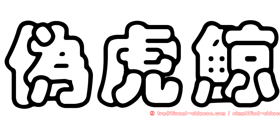 偽虎鯨