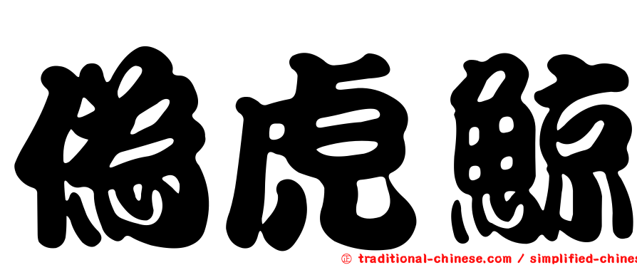 偽虎鯨