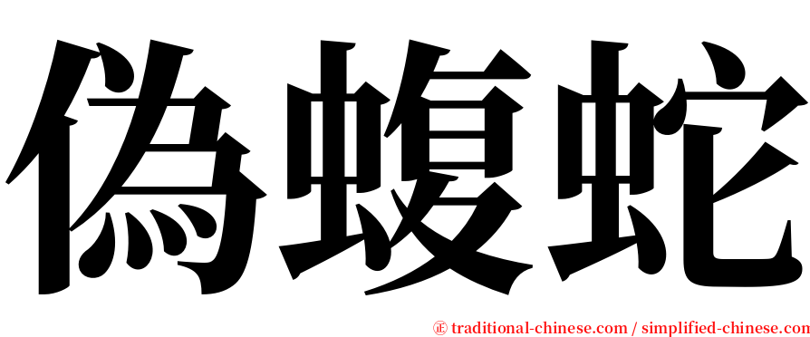 偽蝮蛇 serif font