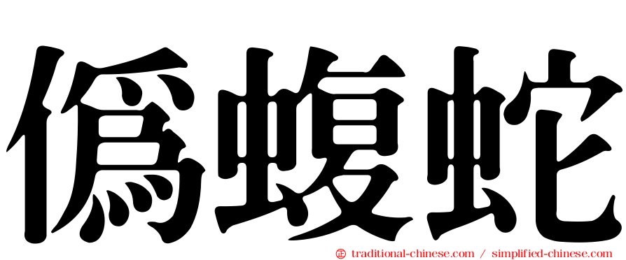 偽蝮蛇